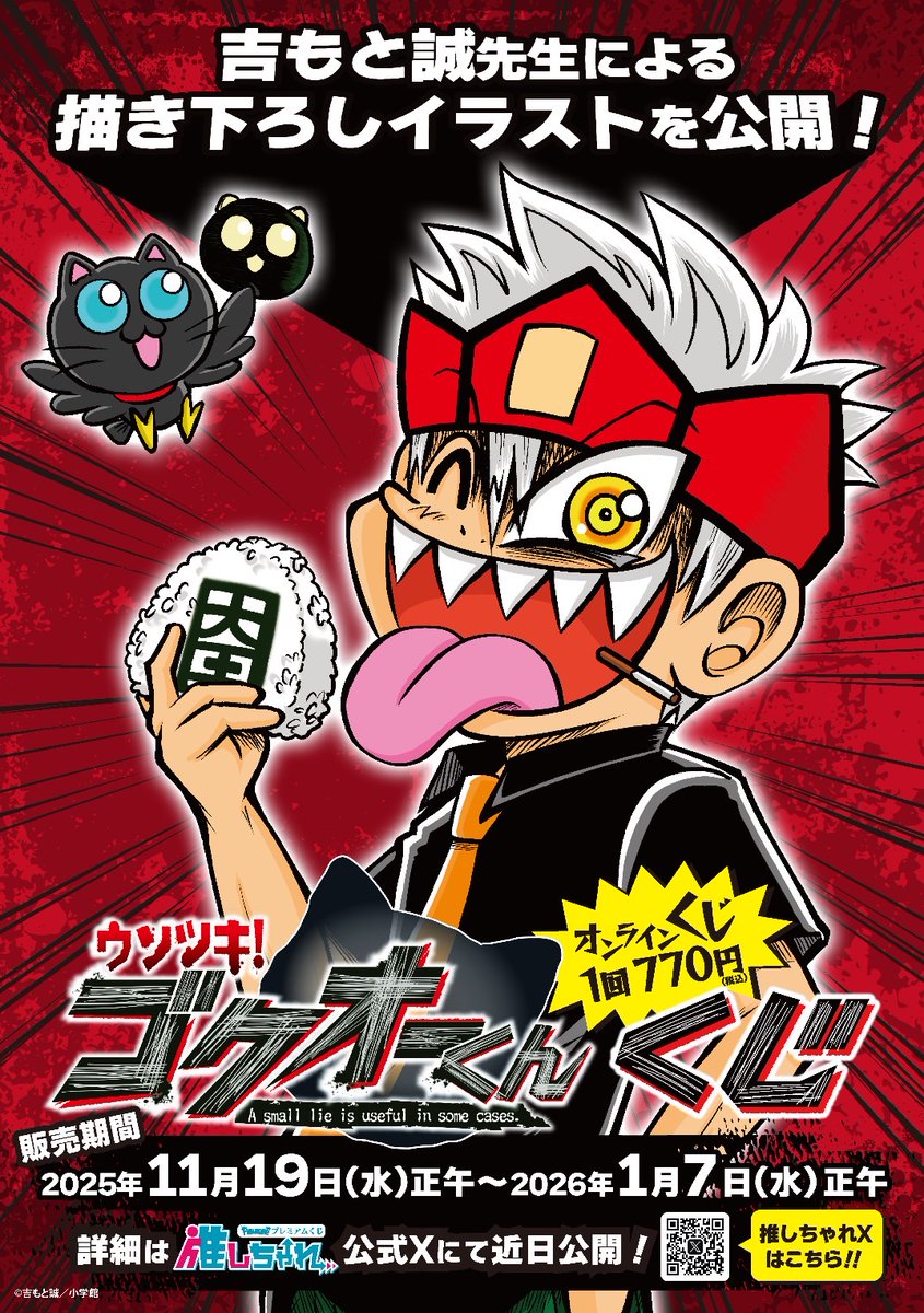 👅ゴクオーがオンラインくじに登場！！！ 『推しちゃれ ウソツキ