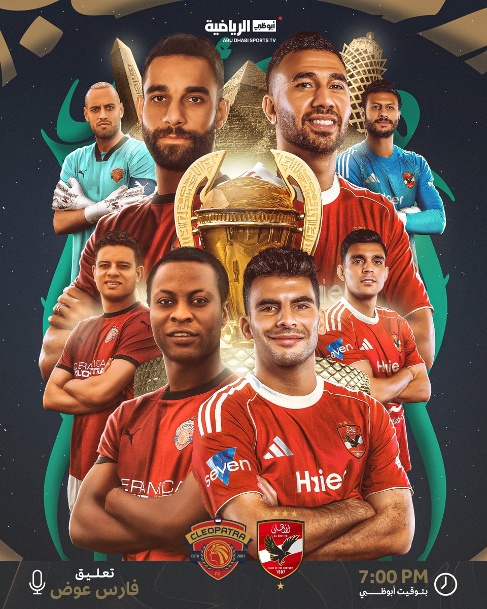 اليوم في نصف نهائي #كأس_السوبر_المصري 🏆

الأهلي 🆚 سيراميكا كليوباترا

بصوت المعلق فارس عوض🎙️
الساعة 19:00 بتوقيت أبوظبي 17:00 بتوقيت القاهرة
مباشرة على #أبوظبي_الرياضية 1 📺