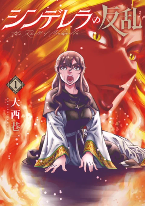 【宣伝】 この春から新潮社の「バンチkai」で連載スタートした『シンデレラの反乱』単行本第1巻の発売日は11月8日です! 舞台は6世紀のフランク王国。 二人の王女が引き起こした前代未聞の「修道女の反乱」とシンデレラの物語を組み合わせた暗黒史劇復讐譚です!