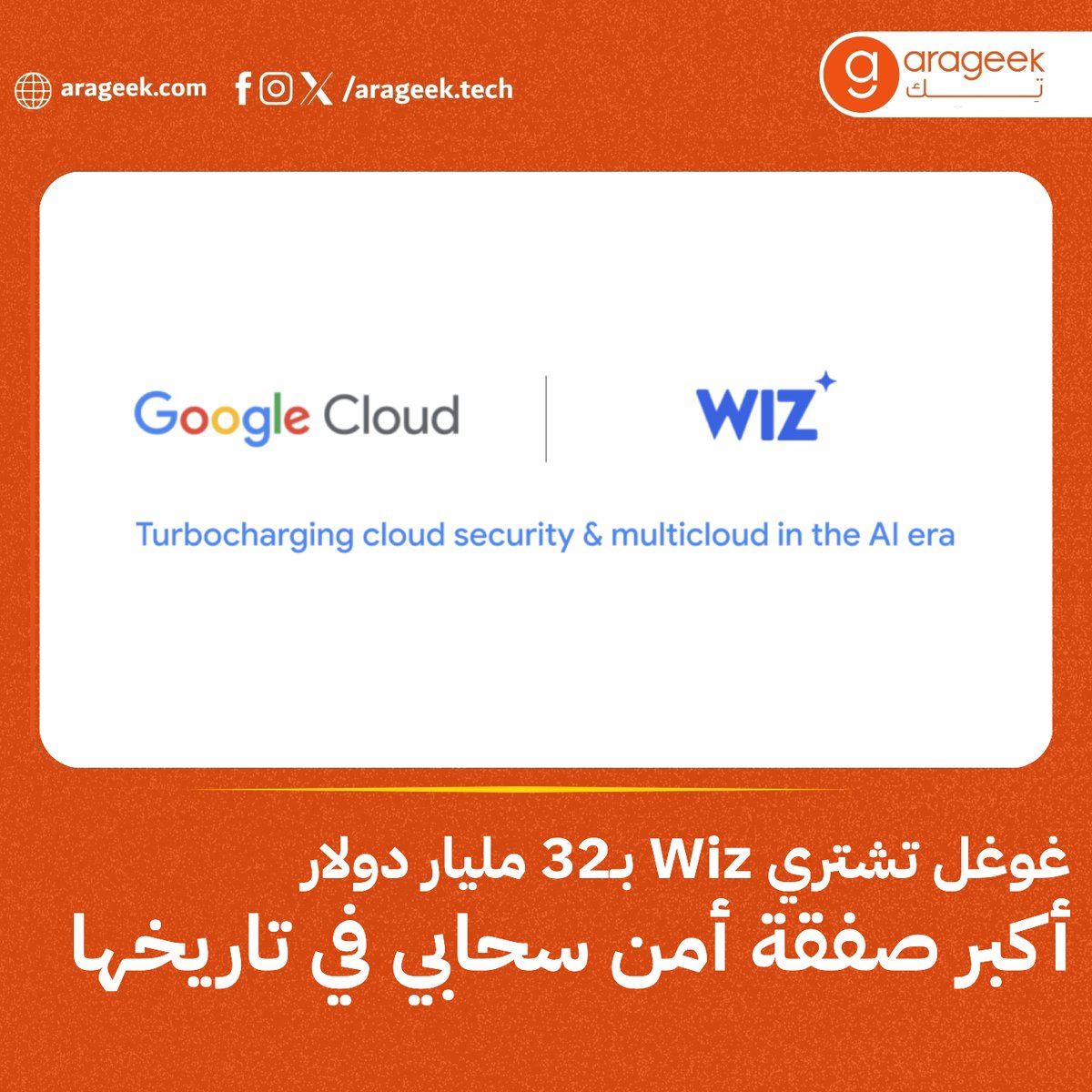 arageek_tech's tweet image. غوغل تحصل على موافقة رسمية للاستحواذ على Wiz مقابل 32 مليار دولار 💰
الهدف: تقوية Google Cloud ومنافسة أمازون ومايكروسوفت في أمن السحابة.
Wiz طورت حلولًا ذكية لفحص الثغرات بسرعة عبر بيئات متعددة السحب.
📌 التفاصيل: rfr.bz/tfbd37b
#Google #Wiz #CloudSecurity #ArageekTech