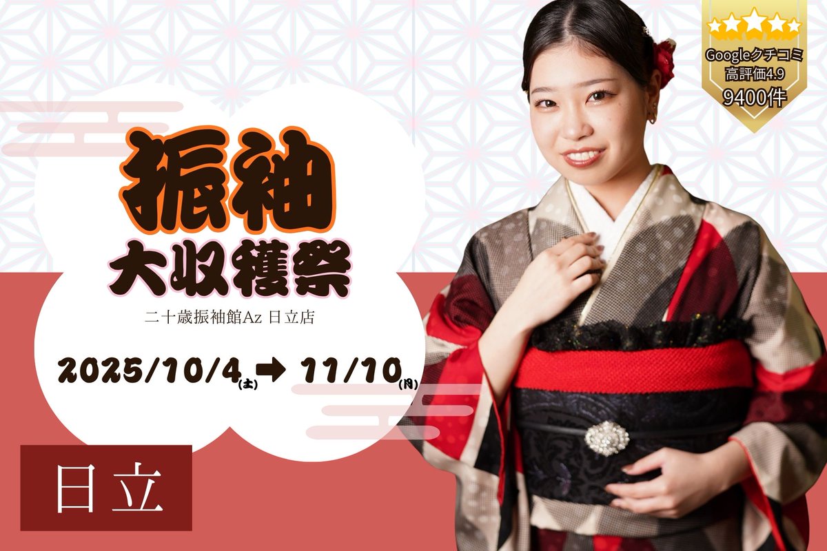 成人式セット 二十歳振袖館Az 日立店 on X