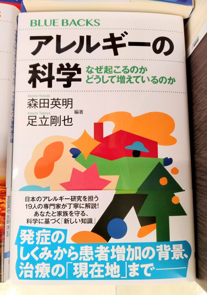 Kino_Sendai's tweet photo. 【新書】今や国民病のアレルギー。患者増加の謎に迫る有力仮説とは？

最新研究で見えてきた発症の「しくみ」、そして治療の「現在地」まで、日本のアレルギー研究を担う19人の専門家が丁寧に解説！
『アレルギーの科学』(ブルーバックス)A06-02で展開中です。k.s https://t.co/fRfyW84aRm