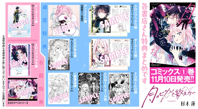 #月はヒツジを数えない
第①巻【11月10日】発売🌙

こちら書店特典一覧です!
気になるものございましたら
ぜひご予約お願いします～! 