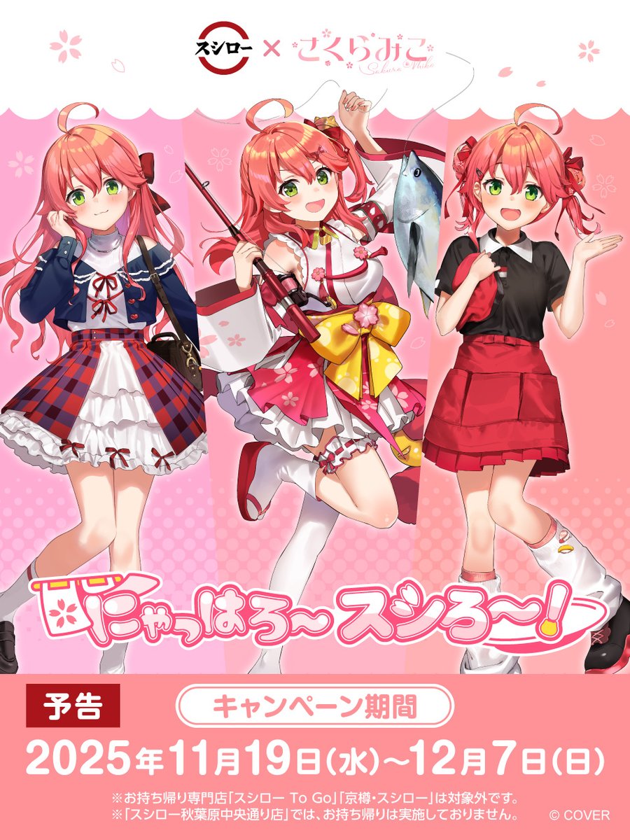 🌸🍣🐟
🐟予告🌸
🌸🍣🌸

#スシロー × #さくらみこ
11/19(水)からコラボ決定～～！！🌸🌸🌸

コラボ限定おすしや、コラボ限定グッズが盛りだくさん🎀

お楽しみに！！！🌸🎀🐟

🌸詳しくは ▶ akindo-sushiro.co.jp/campaign/detai…

#スシローさくらみこコラボ
#にゃっはろ～スシろ～