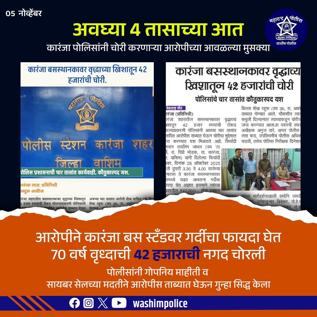 ⚡ कारंजा पोलिसांची विजेच्या वेगाने कारवाई!

💰 ४२ हजारांची चोरी... आणि फक्त ४ तासांत आरोपी हाती!

🚔 न्यायाच्या शोधात नेहमी तत्पर —#WashimPolice आणि #KaranjaPolice यांचा अभिमान! 👮‍♂️👏

#WashimPolice #KaranjaPolice #MissionJustice #4HoursChallenge #FastActionForce #Maharashtra