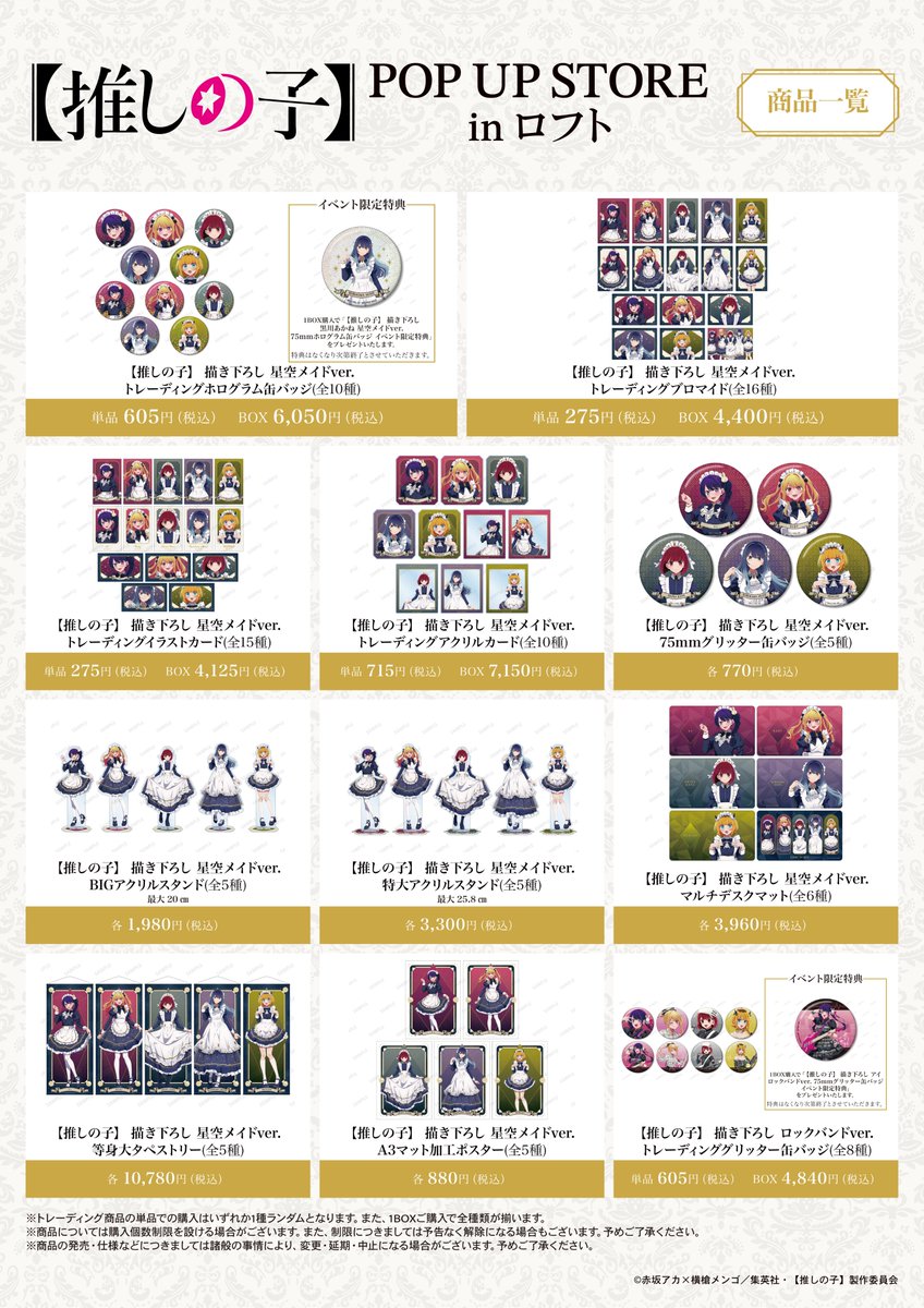 明日12/6(土)より「TVアニメ【推しの子】POP UP STORE in ロフト」が