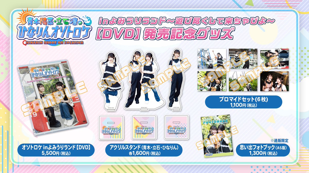 グッズ情報】 #青木陽菜 #立石凛 の「 #ひなりんオソトロケ 」 11/15