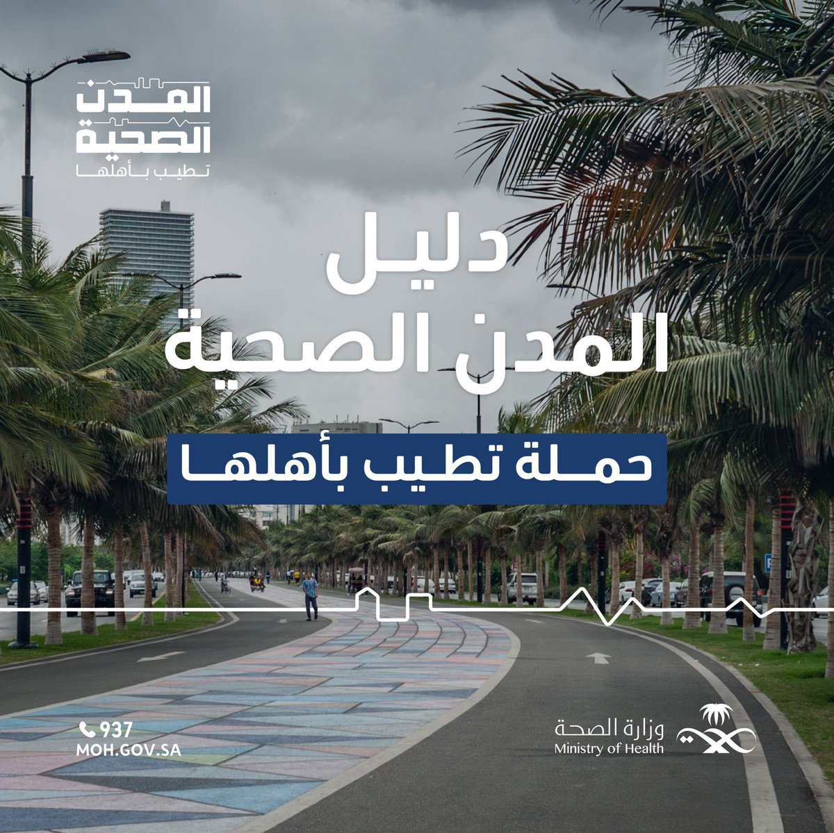 SaudiMOH's tweet photo. ماذا يعني أن تكون المدينة صحية 🤔

#المدن_الصحية ليست مجرد أماكن للعيش، بل طريق للمجتمع نحو حياة عامرة وصحية.
#رؤية_السعودية_2030

اكتشف الدليل وكن جزءًا من هذه الرحلة:
https://t.co/UFgTLuedUJ https://t.co/WzjjueLZjP