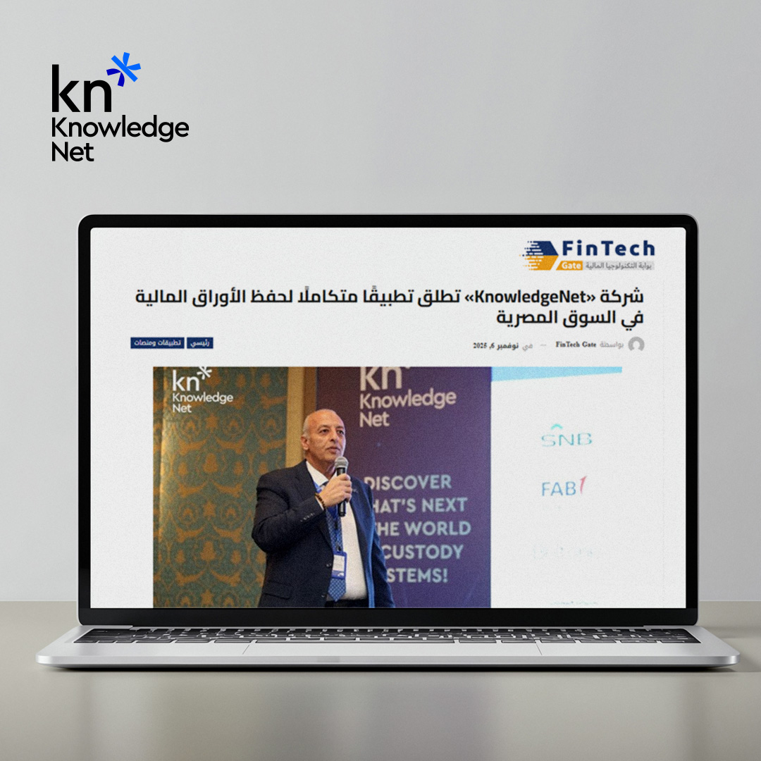 KnowledgeNet_KN's tweet image. نولجنت تطلق تطبيقًا متكاملًا لحفظ الأوراق المالية في السوق المصرية لتسهيل عمليات الحفظ والتسوية والتعامل مع أمناء الحفظ، مستفيدة من خبرتها العريقة التي تمتد لأكثر من 25 عامًا في مجال تكنولوجيا التداول وحلول البنية التحتية للأسواق المالية.