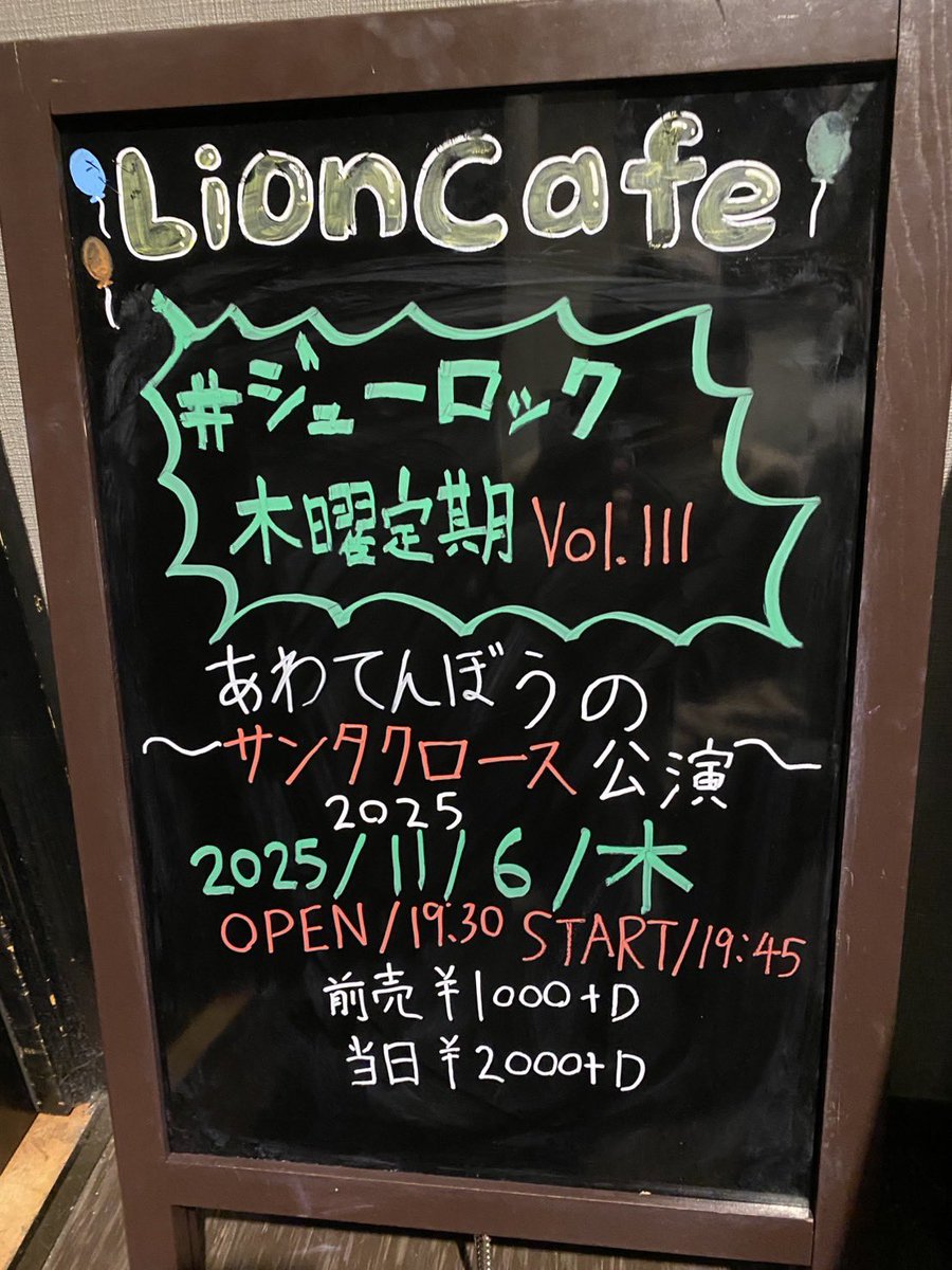 lion_theater's tweet photo. 🦁cafe🦁

本日のカフェの公演はこちら！

🎅🏻「#ジューロック 木曜定期vol.111 
         〜あわてんぼうの
              サンタクロース公演2025〜」🎄

まもなくOPENです！

ぜひお越しください🎶

 #ライオンカフェ
#ダイナマイトホール https://t.co/DokfyKkOlG