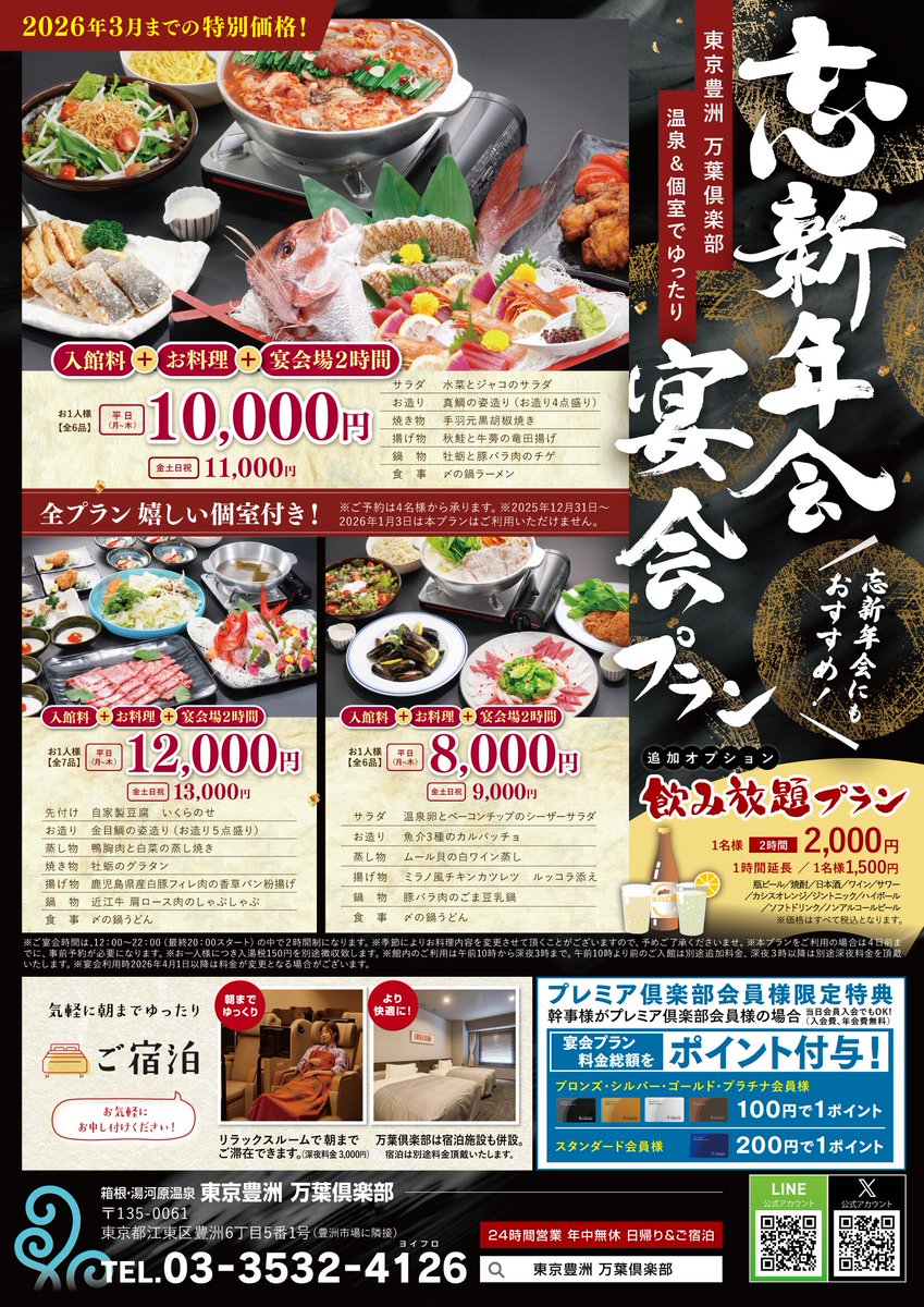 今年もあと2ヶ月を切りました！
 #忘年会 のご予約はお済みですか？

#東京豊洲万葉倶楽部 の【忘新年会プラン】は
入館＋宴会料理＋個室2時間付き♨️

温泉に入ってから個室でゆったり♪
都会にいながら温泉旅館気分✨️

4〜80名様まで対応OK＆宿泊も可能🛏️

詳細はこちら👇
tokyo-toyosu.manyo.co.jp/enkai/