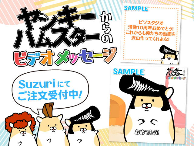 YankeeHamsters's tweet photo. \\ヤンハムからメッセージをもらおう！//      

Piso Store on suzuri にてヤンハムたち(とナミッポ・清正)からのビデオメッセージの制作を受け付けています🌟

⚠️動画制作にお時間をいただくので、お急ぎの方はお早めにご応募ください。

▽応募はこちら
https://t.co/gGR7QqwbAa https://t.co/gptq4jEulB