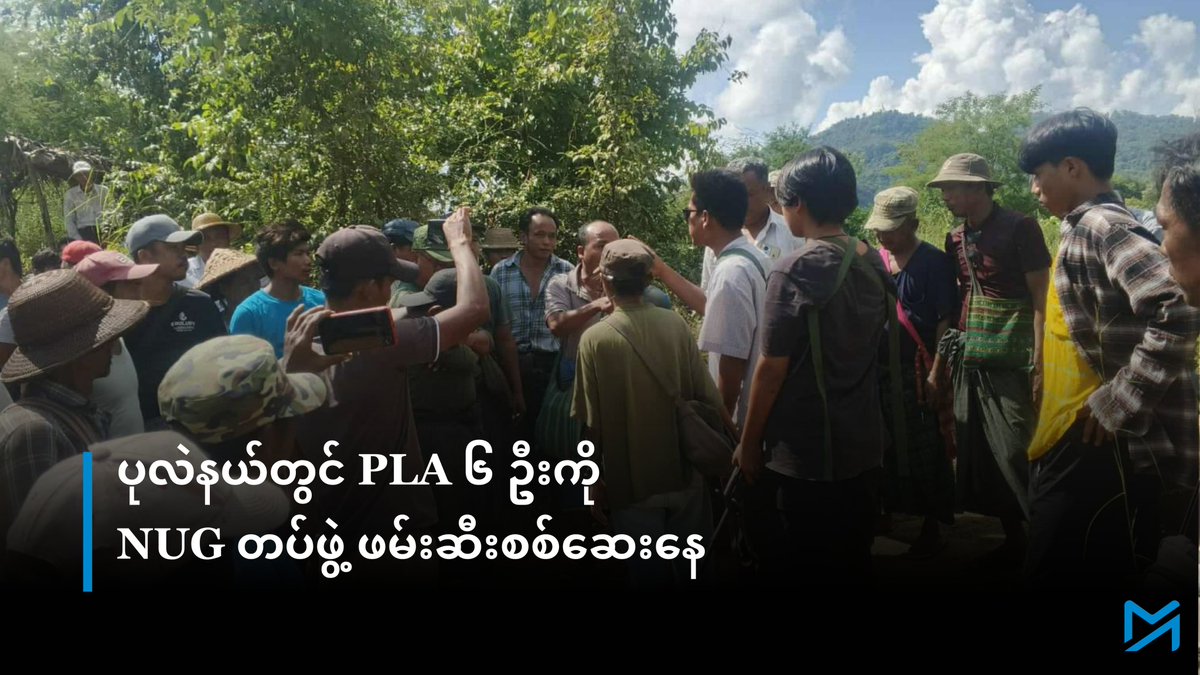 ပုလဲနယ်တွင်  PLA ၆ ဦးကို
NUG တပ်ဖွဲ့ ဖမ်းဆီးစစ်ဆေးနေ
------
အပြည့်အစုံဖတ်ရန် > myanmar-now.org/mm/news/69006/