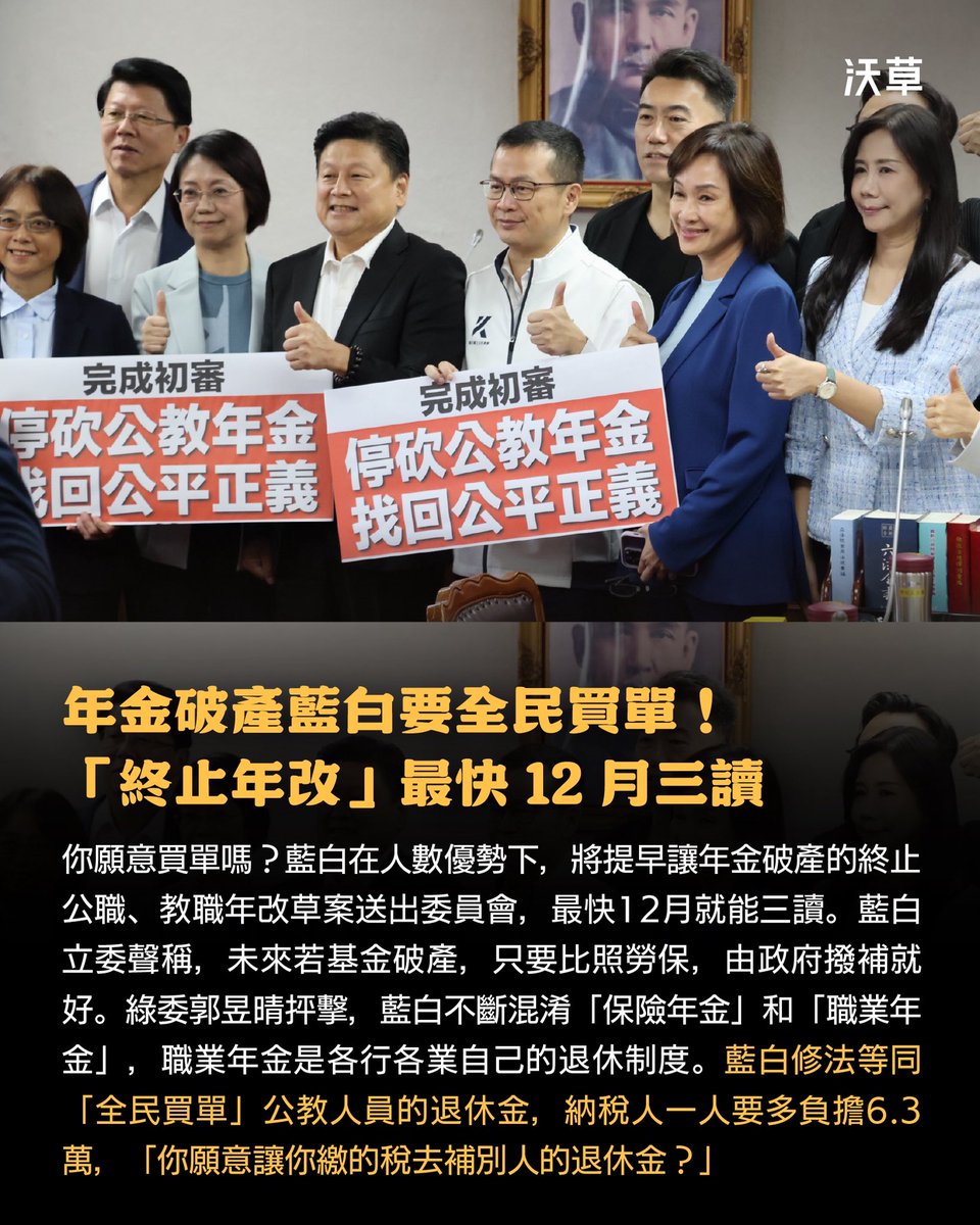 watchoutTW's tweet image. 藍白再送出教職「終止年改」草案最快 12 月三讀！退撫基金恐提前破產全民買單、納稅人每人將多負擔 6.3 萬
​
你願意拿自己辛苦工作繳的稅，被拿去補貼週休 7 日、月領 5 萬的人嗎？藍白正要這麼做！…