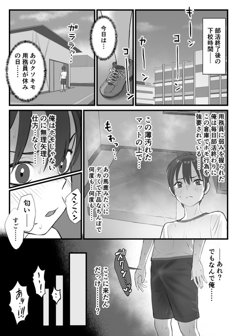 ホ〇であることを絶対認めない系男子④
今日は用務員が休みの日--今日だけはあの屈辱的な行為から解放され………おや? 