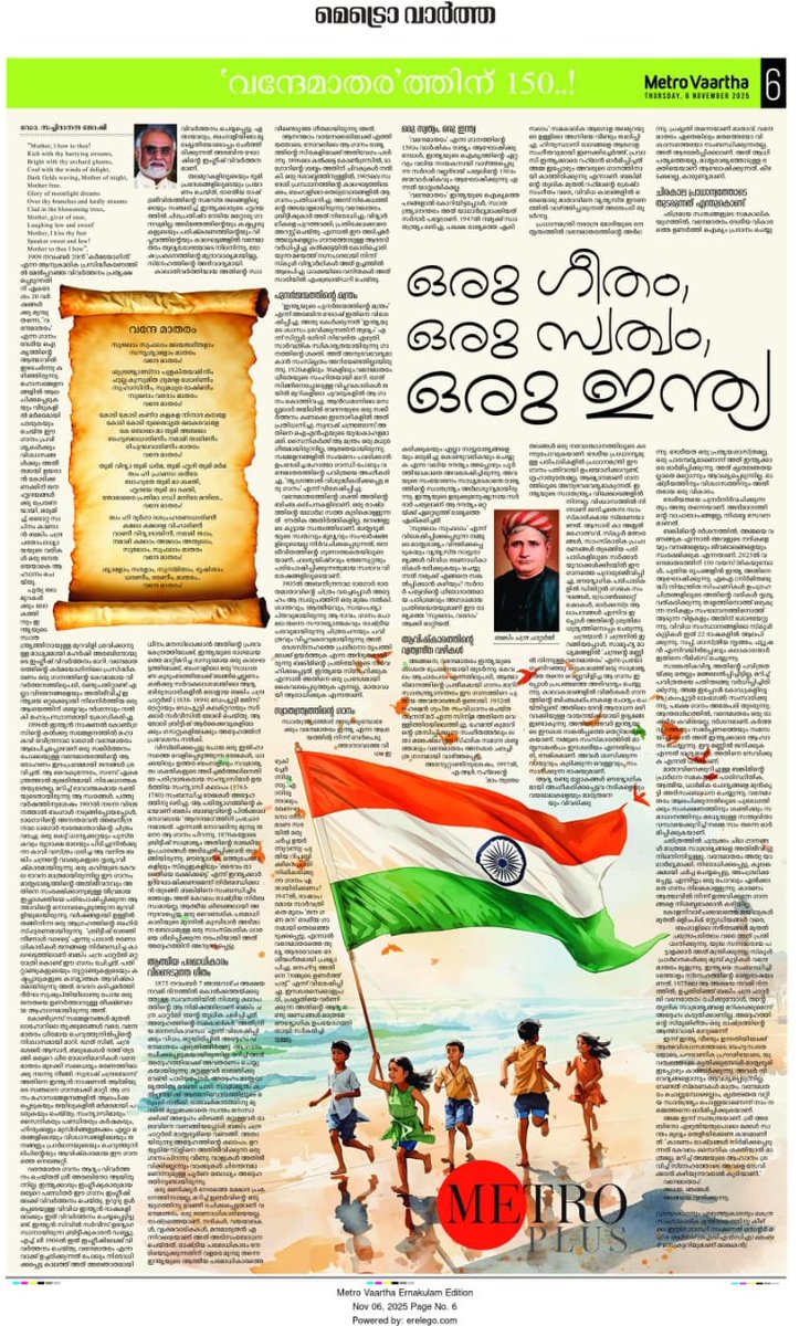 ഈ ലിങ്കിൽ ക്ലിക്ക് ചെയ്യുക:
metrovaartha.com/special-story/…
ഒരു വർഷം നീളുന്ന ആഘോഷം.
ബങ്കിം ചന്ദ്ര ചതോപാധ്യായയ്ക്ക് ആദരം!

<a href="/rashtrapatibhvn/">President of India</a> <a href="/narendramodi/">Narendra Modi</a> <a href="/PMOIndia/">PMO India</a> <a href="/PIB_India/">PIB India</a> <a href="/PIBTvpm/">PIB in KERALAM</a> <a href="/AshwiniVaishnaw/">Ashwini Vaishnaw</a> <a href="/DrLMurugan/">Dr.L.Murugan</a> <a href="/RajeevRC_X/">Rajeev Chandrasekhar 🇮🇳</a> <a href="/yuvrajsays/">Yuvraj Gokul</a> <a href="/PanickarS/">Sreejith Panickar</a> <a href="/AnoopKaippalli/">Anoop Antony Joseph</a> <a href="/BJP4Keralam/">BJP KERALAM</a> <a href="/mohandastg/">TG Mohandas</a>