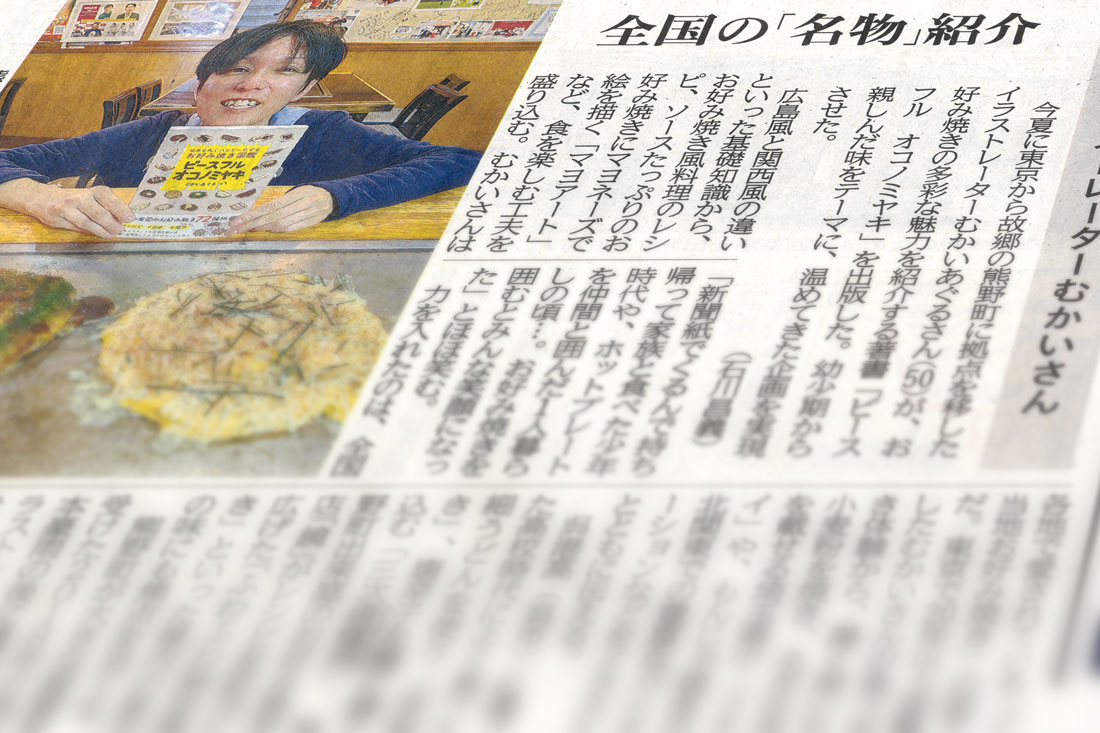 11/6(木)広島地元紙「中国新聞」に私の著書
『ピースフルオコノミヤキ〜お好み焼き図鑑〜 amzn.asia/d/8bpumKg 』の記事が掲載されました！
取材・撮影は熊野町のお好み焼きの名店「鏡」さん店内。
記事や「鏡」さんのお好み焼きについて、さらに詳しくはブログにて！　aguru.net/?p=5111