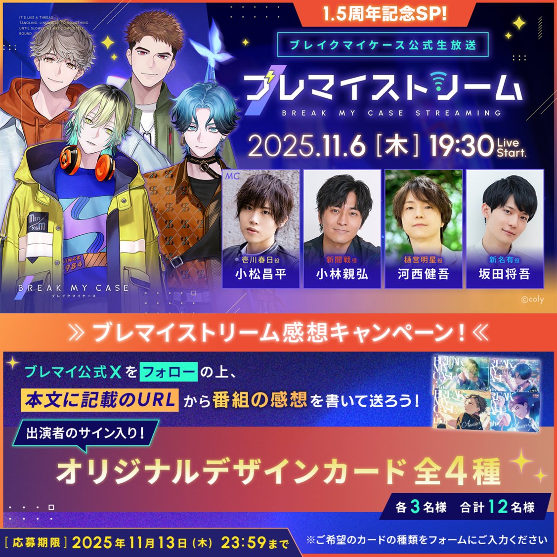 breakmycase's tweet photo. ブレマイストリーム1.5周年記念SP! 感想キャンペーン✨

🎁応募方法🎁
　①@breakmycase をフォロー
　②フォームから応募
　https://t.co/I4lHMuHWDK

▼規約
https://t.co/voTzoDYUBs

▼配信URL
https://t.co/Qzz10mJbGS

#ブレマイハーフアニバ https://t.co/w5PqrnQ9cR