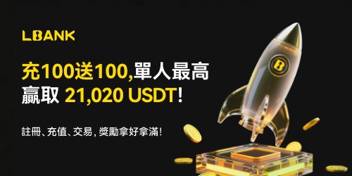 LBank 充100送100，單人最高贏取 21,020 USDT！lbank.com/event/2545-Sig…