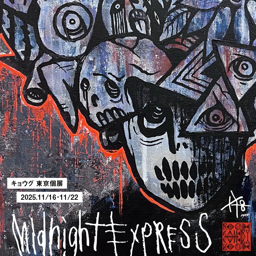 京個展 失格参 原画 ポスター キョウグ［11/16-22東京個展］ on X