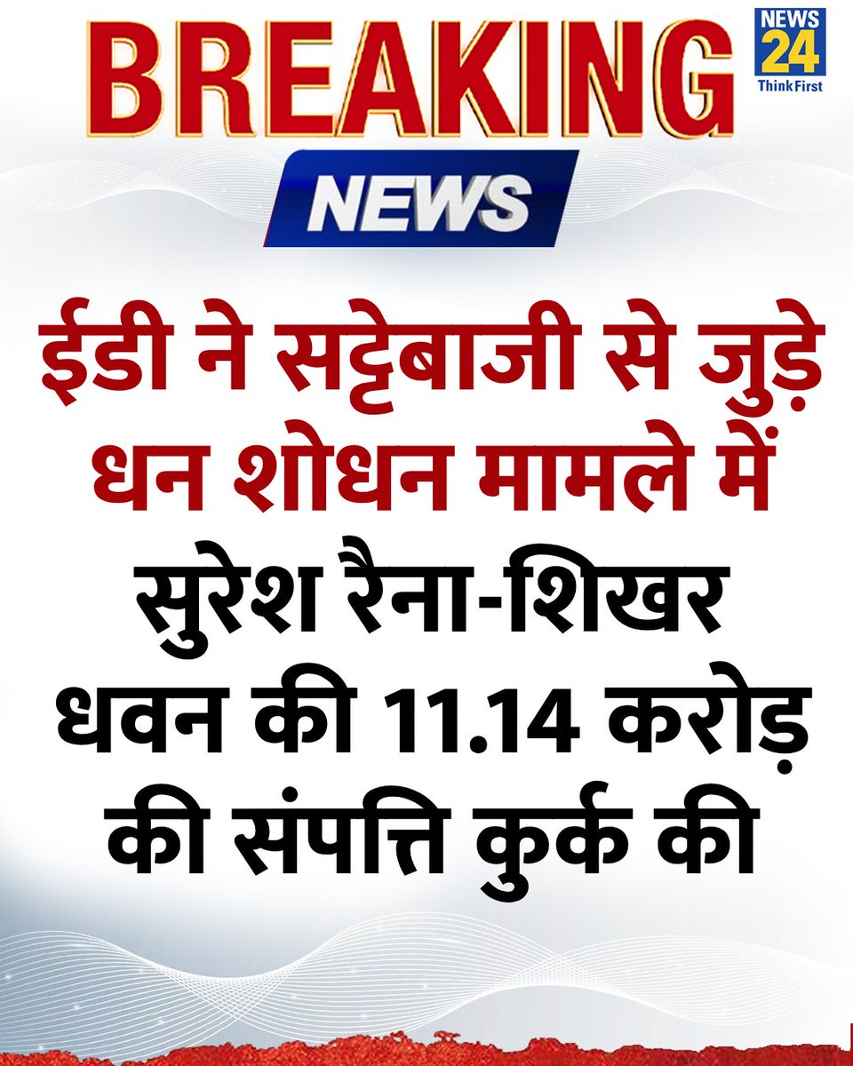 ईडी ने सट्टेबाजी से जुड़े धन शोधन मामले में सुरेश रैना-शिखर धवन की 11.14 करोड़ की संपत्ति कुर्क की

#ShikharDhawan | Shikhar Dhawan | Suresh Raina ED