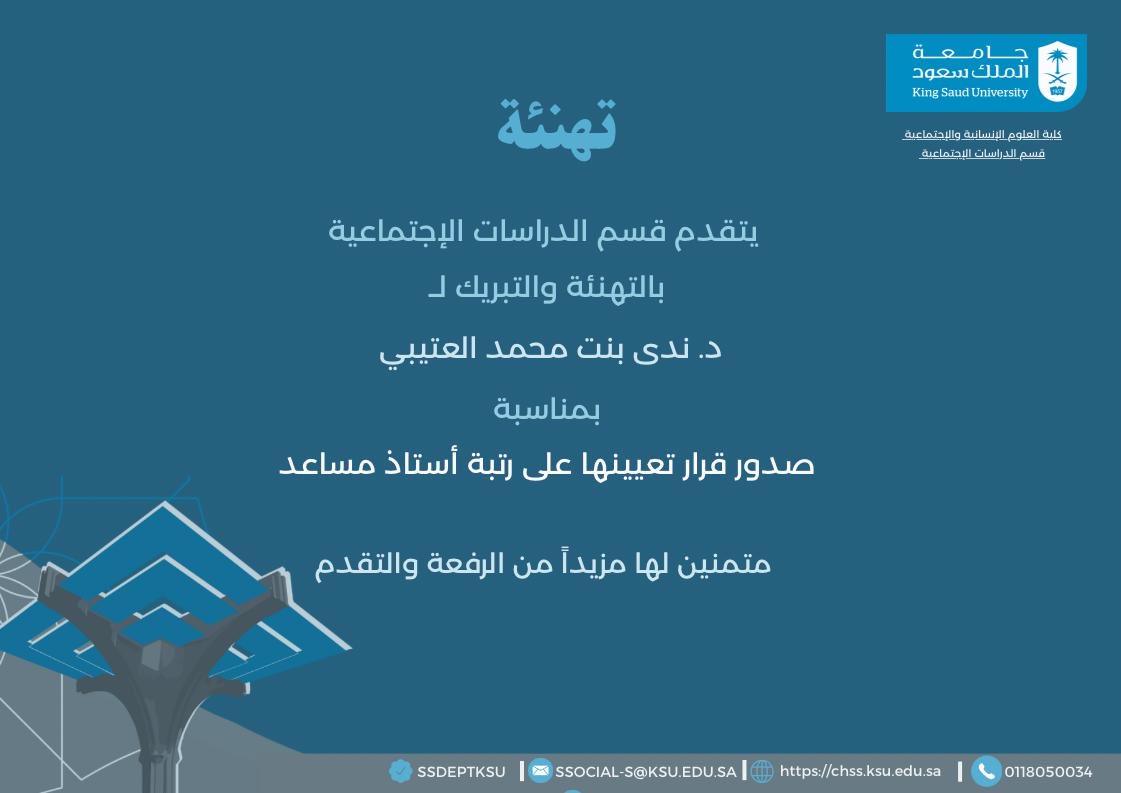 #تهنئة 🎉 

يتقدم قسم الدراسات الإجتماعية
بالتهنئة والتبريك
لسعادة الدكتورة/
ندى بنت محمد العتيبي

بمناسبة
صدور قرار تعيينها على رتبة أستاذ مساعد

متمنين لها مزيداً من التقدم والنجاح