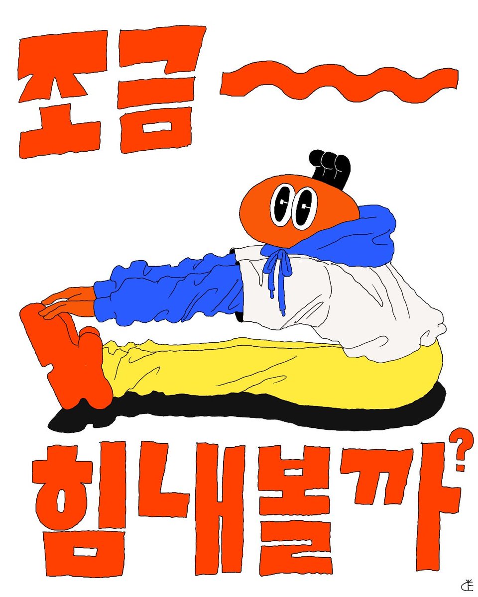 무기력하기만 했던 나야! 조금 힘내보자!