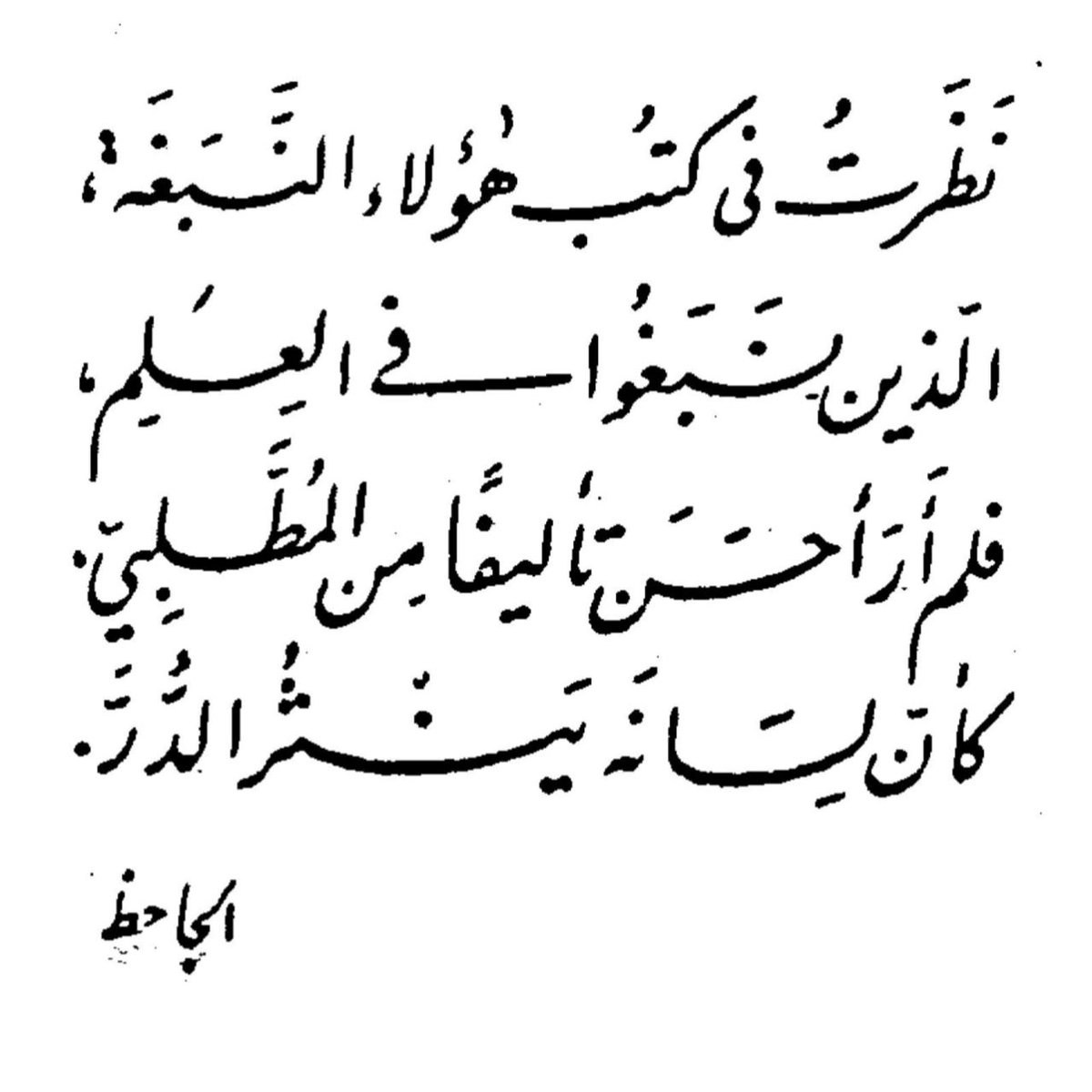 Câhiz şöyle demiştir:

“İlimde derinleşmiş dâhilerin kitaplarına baktım; el-Muttalibî’nin (yani İmam Şâfiî’nin) eserlerinden daha güzel bir telife sahip olanını görmedim. Sanki ağzından inciler dökülüyor.”