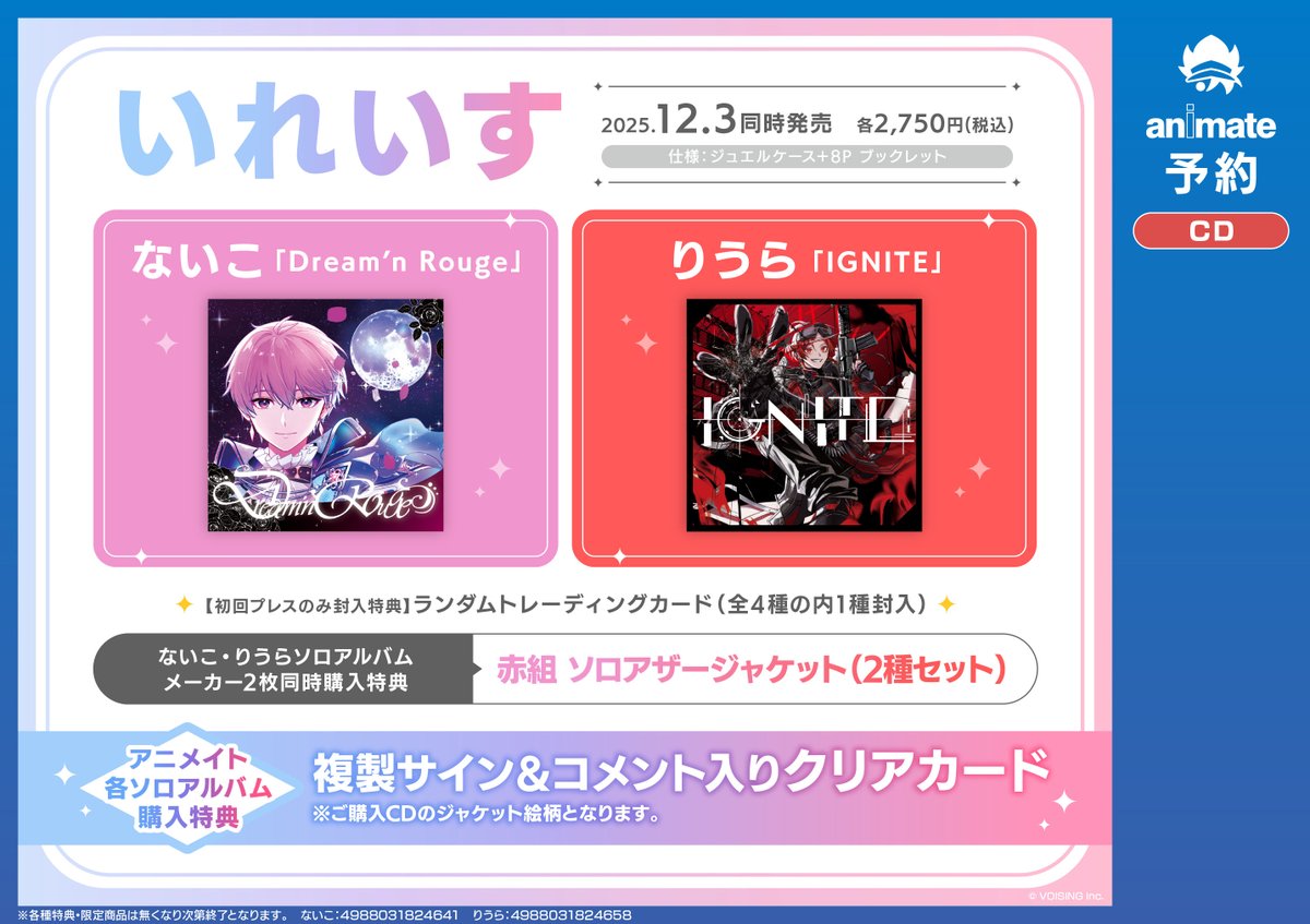 予約情報】 CD #いれいす ソロアルバム 📢12/3発売 ないこさん／りうら