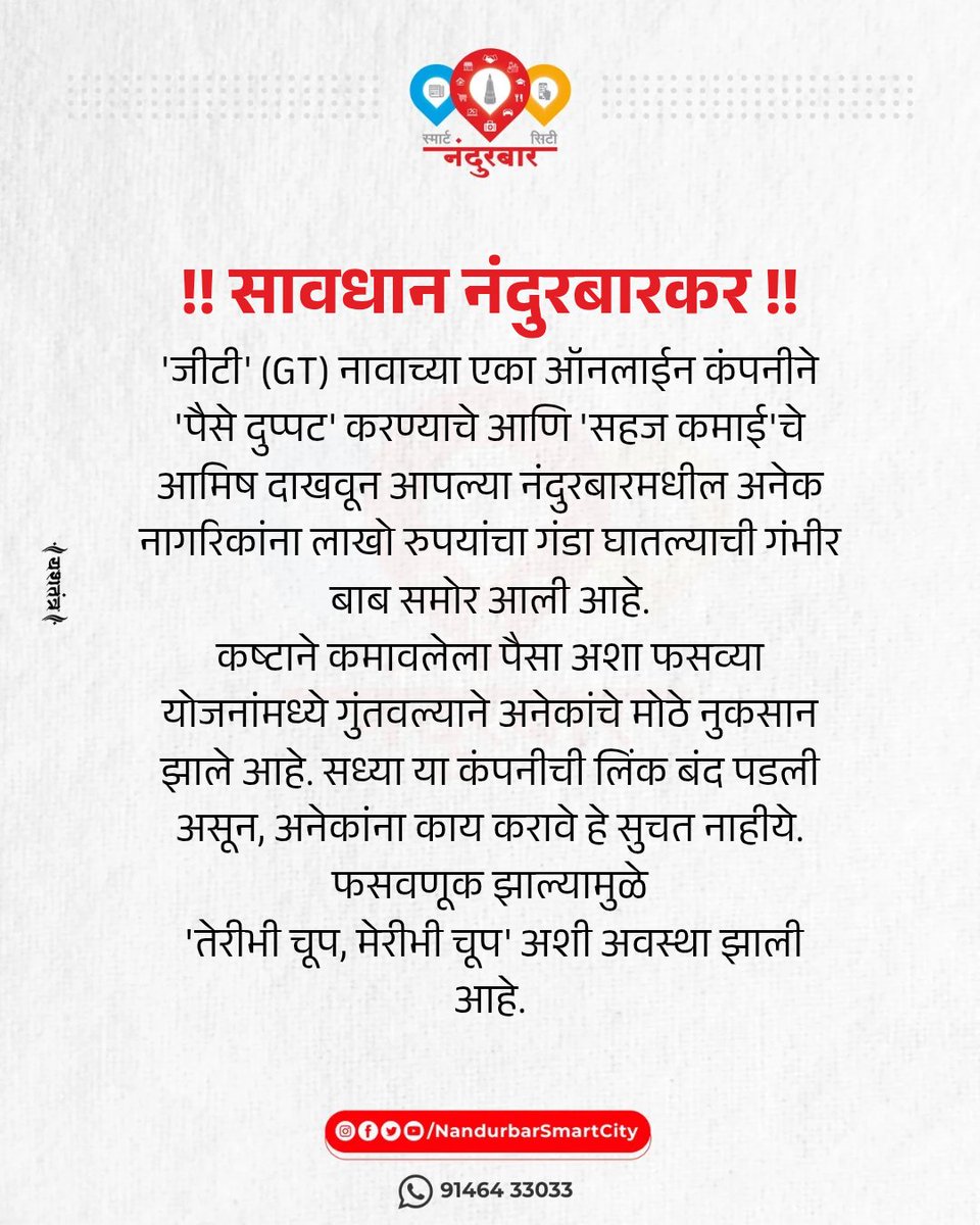 जागरूक रहा, सावध रहा! आपल्या कष्टाच्या पैशाचे रक्षण करा.
​#नंदुरबार #Nandurbar #ScamAlert #फसवणूक