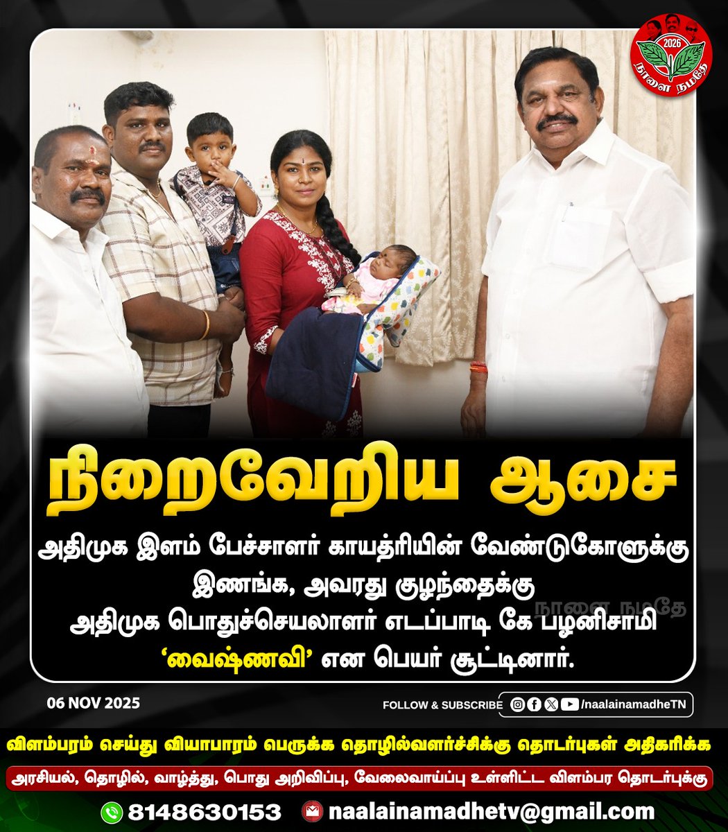 NaalaiNamadheTN's tweet photo. அதிமுக இளம் பேச்சாளர் காயத்ரியின் வேண்டுகோளுக்கு இணங்க, அவரது குழந்தைக்கு அதிமுக பொதுச்செயலாளர் எடப்பாடி கே பழனிசாமி ‘வைஷ்ணவி' என பெயர் சூட்டினார்.
#ADMK | #AIADMK | #EPS | #BABY | #youngspeaker | #EdappadiPalanisamy | #EPSfor2026 | #NaalaiNamadhe | #NaalaiNamadheTN |
@EPSTamilNadu @AIADMKOfficial