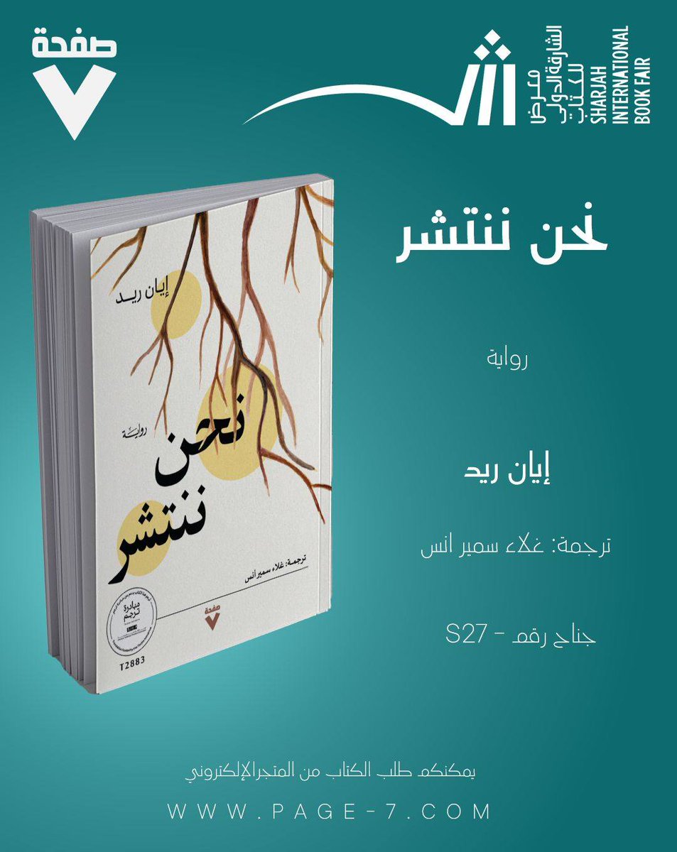 رائعة إيان ريد "نحنُ ننتشر" بترجمتي في معرض الشارقة الدولي للكتاب ❤️