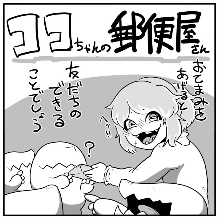 ココちゃんの郵便屋さん まとめ 1/4 