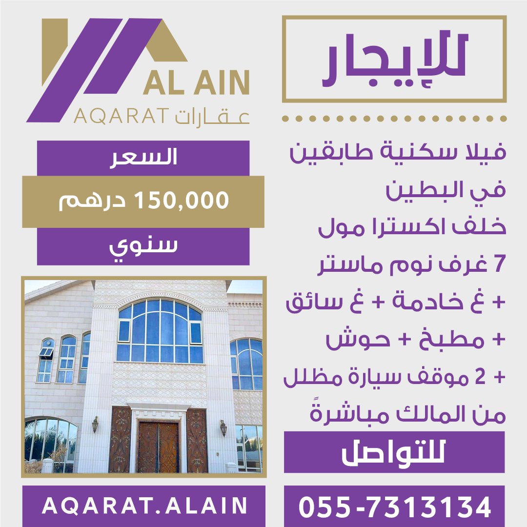 Aqaratalain's tweet photo. لنشر اعلاناتكم العقارية والرد على استفساراتكم يرجى مراسلتنا على حسابنا في انستغرام : https://t.co/xoHAO74XhP #العين #عقارات #ابوظبي #الامارات https://t.co/NPKuFNWtvr