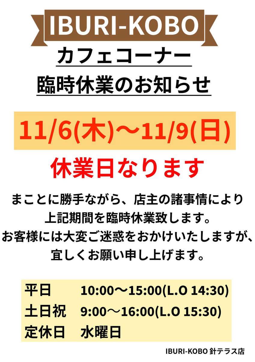 IburiKobo's tweet photo. 臨時休業のお知らせになります。

私事ですが、先日第二子が誕生致しまして、
少しばかり育児休暇のような形でお休みさせて頂きます。

プライベートの話になりましたが、ご理解賜るようお願い申し上げます。

※なお、併設する「つげの畑高原屋」は通常通り営業いたします。

#針テラス https://t.co/e7xSVle4PW
