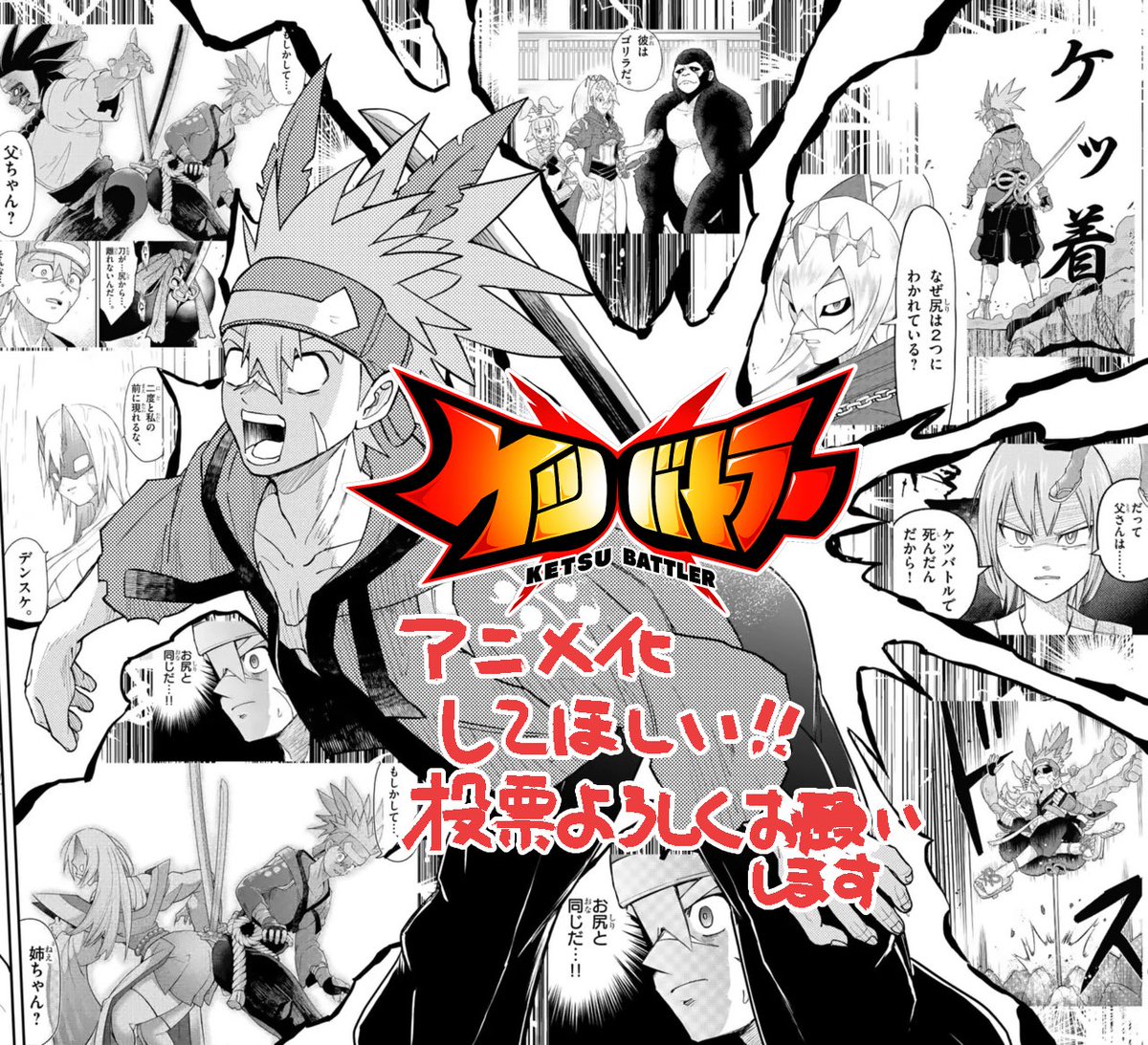 アニメ化してほしいマンガランキング2026にノミネートされたいです!!!!!
投票よろしくお願いします!
切実にケツ剣戟をアニメで見たいです! 