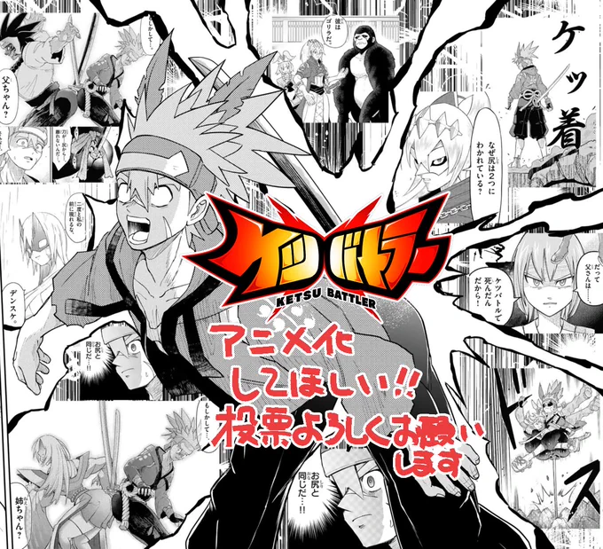 アニメ化してほしいマンガランキング2026にノミネートされたいです!!!!!
投票よろしくお願いします!
切実にケツ剣戟をアニメで見たいです! 