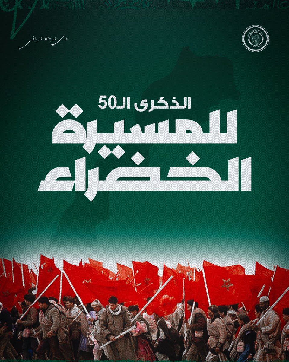 RCAofficiel's tweet image. بمناسبة الذكرى الخمسين للمسيرة الخضراء المظفرة، يتشرف نادي الرجاء الرياضي بتقديم أحر التهاني إلى صاحب الجلالة الملك محمد السادس نصره الله وأيده، سائلاً المولى عز وجل أن يقر عينه بولي العهد صاحب السمو الملكي الأمير الجليل مولاي الحسن، ويشد أزره بصاحب السمو الملكي الأمير مولاي رشيد