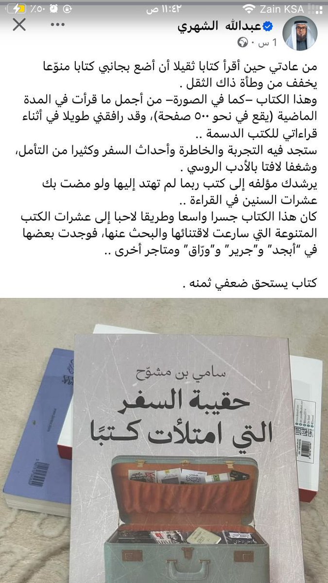 أرسل لي أحد الأحبة "تغريدة فيسبوكية"، ولأنني لا أملك حسابًا فيه، فلعل شكري يصل للشيخ المفضال حرفه إن كان يبلغه صوتي هنا 🌷