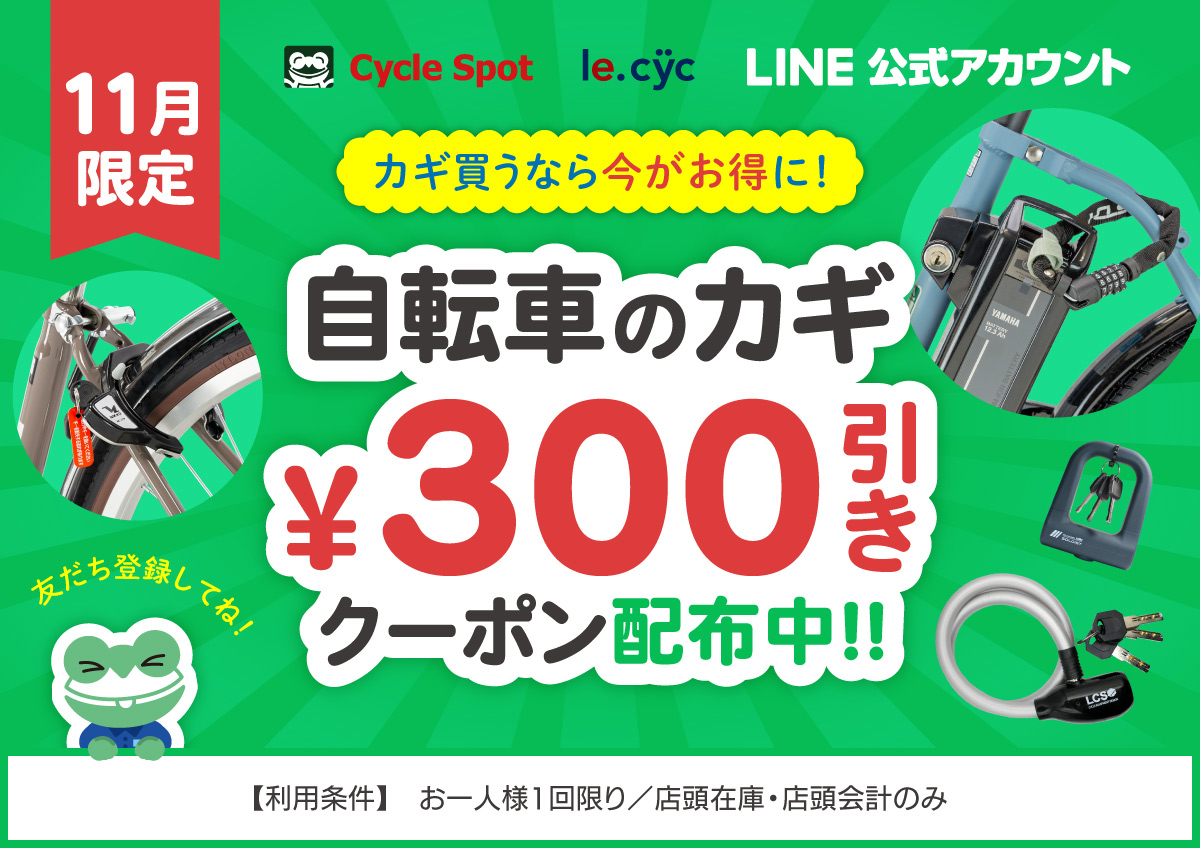 11月限定LINEクーポン配布中💁‍♀️ ／ 【カギご購入”300円割引き