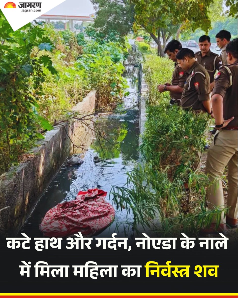 JagranNews's tweet image. दिल्ली से सटे एनसीआर के शहर नोएडा के सेक्टर-39 थाना क्षेत्र से एक दिल दहला देने वाली घटना सामने आई है। यहां नाले में एक महिला का निर्वस्त्र शव मिला है, जिसके दोनों हाथ और गर्दन भी गायब हैं।

मामले की जानकारी मिलते ही पुलिस मौके पर पहुंची और शव को नाले से निकालकर पोस्टमॉर्टम के…