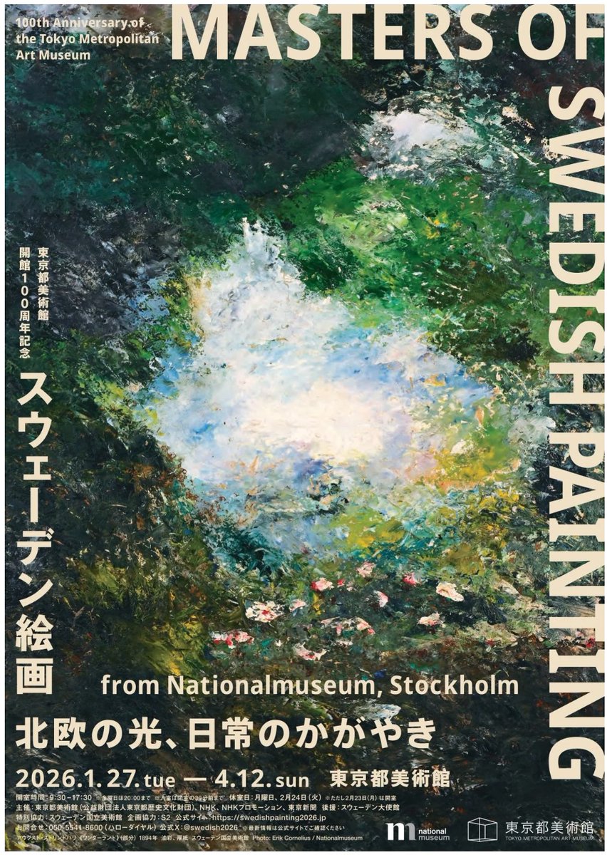 【プレビュー】「スウェーデン絵画　北欧の光、日常のかがやき」東京都美術館(上野公園)で2026年1月27日から

開館100周年記念の第一弾。近年世界的に注目を集める、スウェーデン美術黄金期の絵画を本格的に紹介。自然と共に豊かに生きる北欧ならではの感性に迫ります。  artexhibition.jp/topics/news/20…