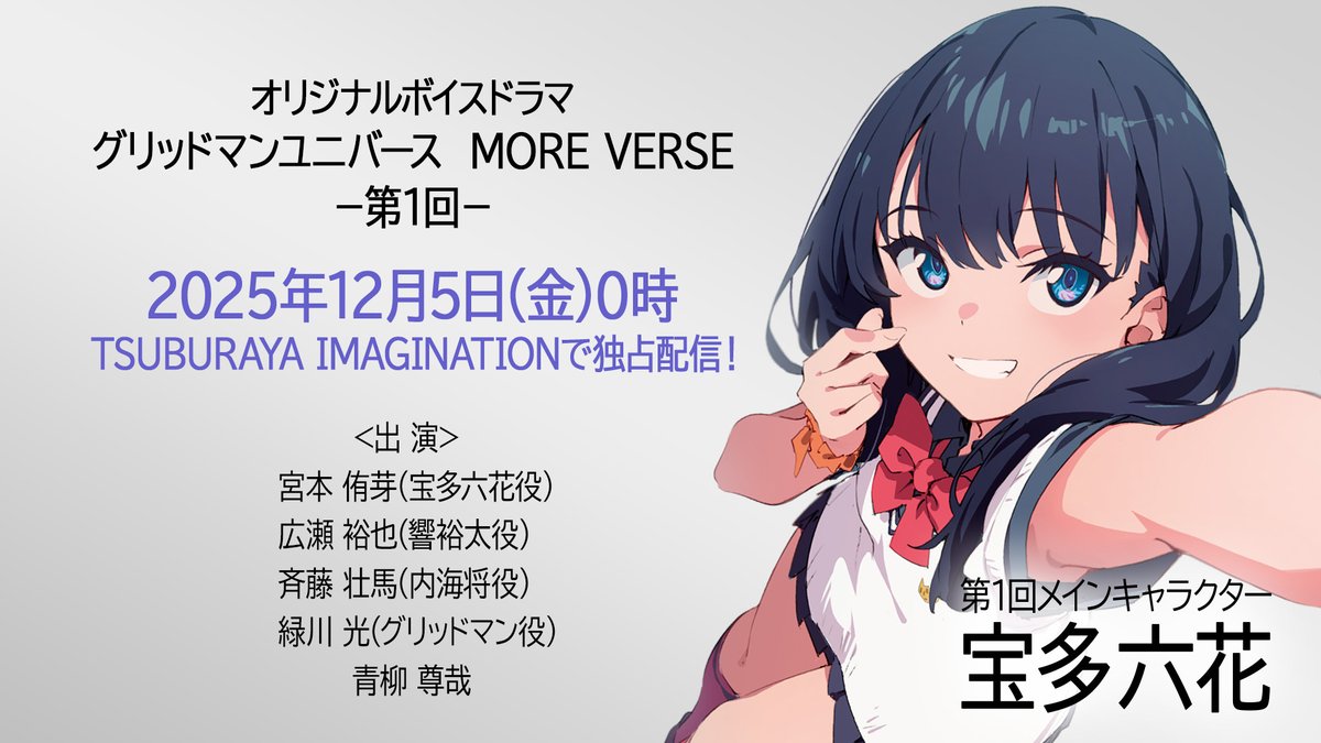 m78_imagination's tweet image. ＝＝＝＝＝完全新作ボイスドラマ＝＝＝＝＝　
『グリッドマン ユニバース　MORE VERSE』

TSUBURAYA IMAGINATIONで
全5回を独占配信✨

第1回の配信は 
#宝多六花 の誕生日！
「12月5日(金) 0時」よりスタート🎙

▼詳細
imagination.m-78.jp/contents/News_…

#ツブイマ
#GRIDMAN_UNIVERSE