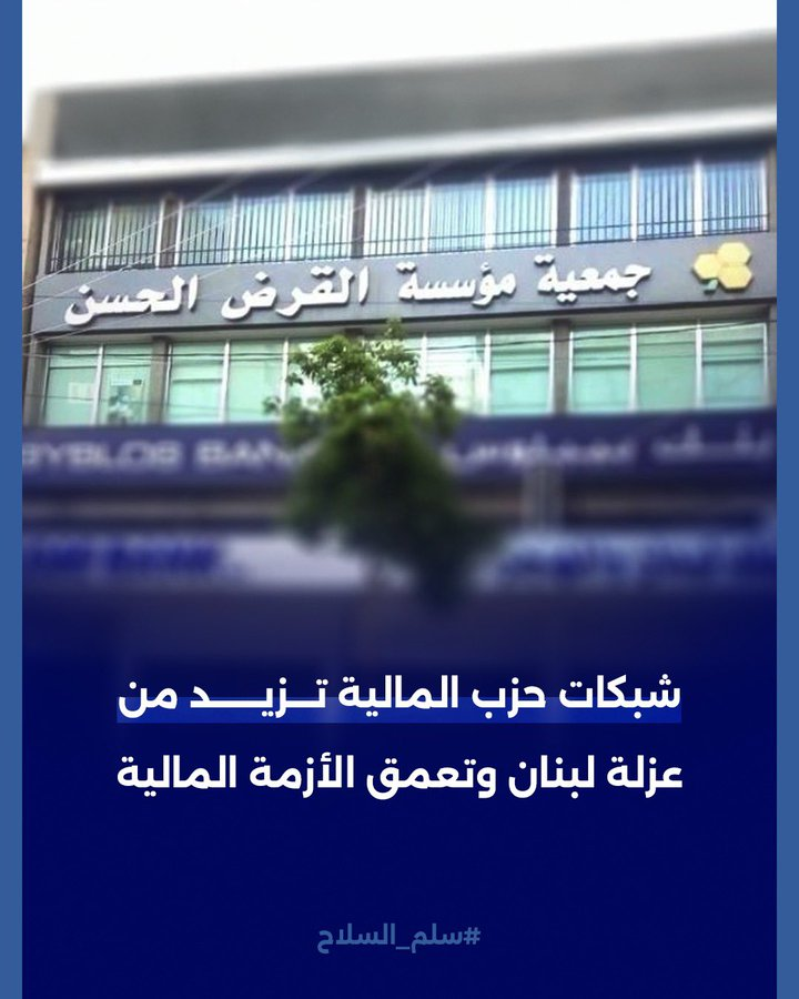 شبكات #حزبالله المالية تزيد من عزلة لبنان وتعمق الأزمة المالية 

#سلم_السلاح #عهد_جديد_للبنان