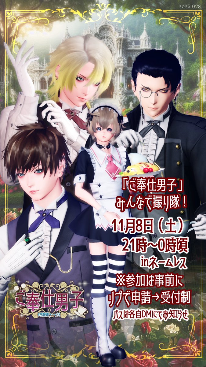 orphe2022's tweet image. #男援隊テーマSS「ご奉仕男子」と連動した撮影会を開催します✨
明後日決行という突発具合ですが、興味のある方は明日の朝SSをチェック→参加申請戴けると嬉しいです🎵
今回はT1執事・ご主人様コーデで統一します。
人数問わず決行。詳細は明日朝SSにて🙇
#男性キャラ応援し隊
#PSO2NGS_SS︎