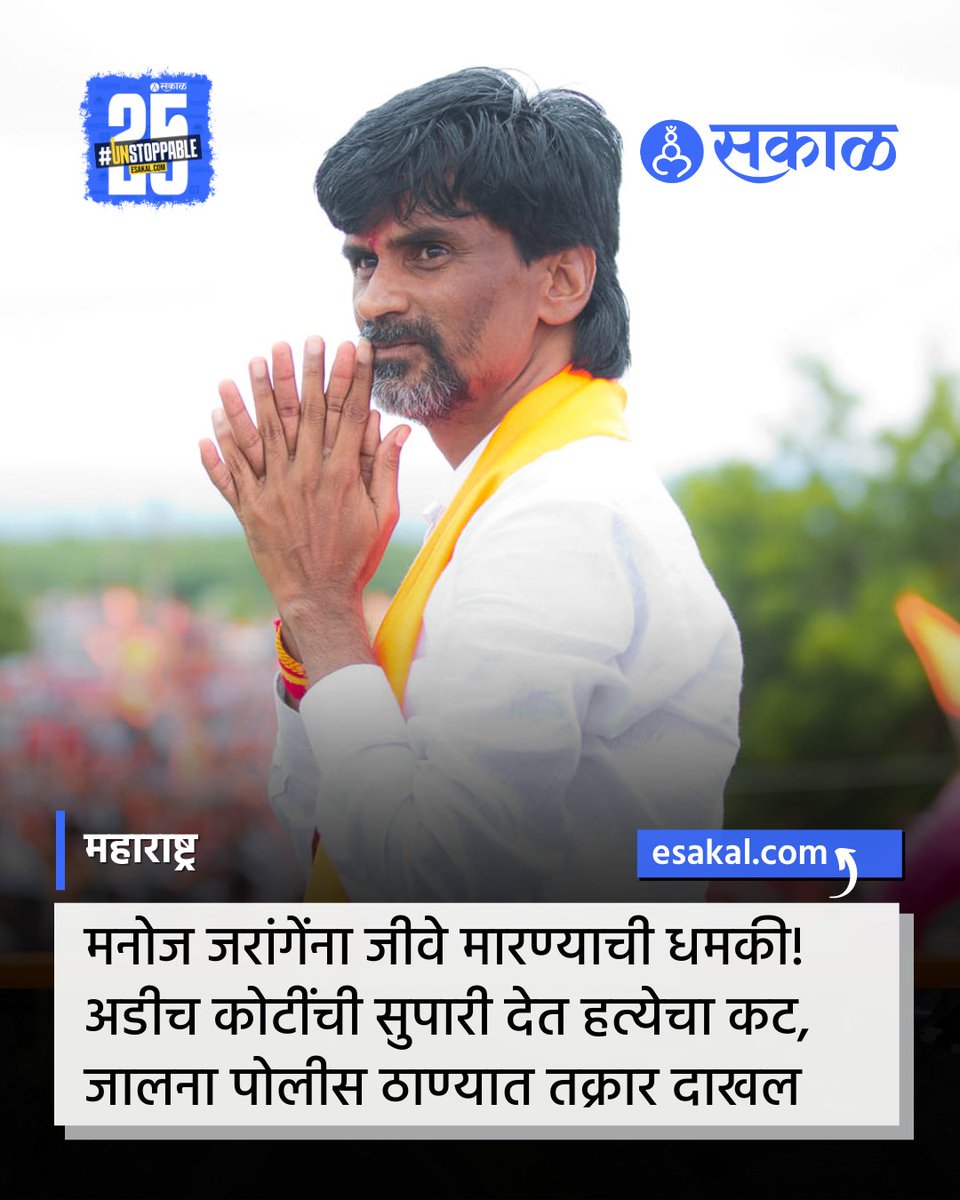 SakalMediaNews's tweet image. मराठा आंदोलक मनोज जरांगे पाटील यांच्या जीवाला धोका आहे. त्यांच्या हत्येचा कट रचण्यात आल्याची धक्कादायक माहिती समोर आली आहे. त्यांच्या हत्येसाठी अडीच कोटींची सुपारी देण्यात आली आहे. 

#ManojJarangePatil #MarathaLeader #AssassinationPlot #MaharashtraNews #BeedPolitics