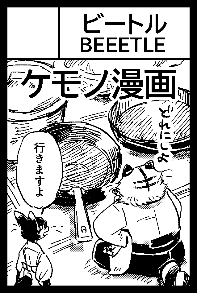 11/24(月)コミティア154
「ふ57b BEEETLE」でスペースいただけていました。
問題なければ当日参加できると思います! 