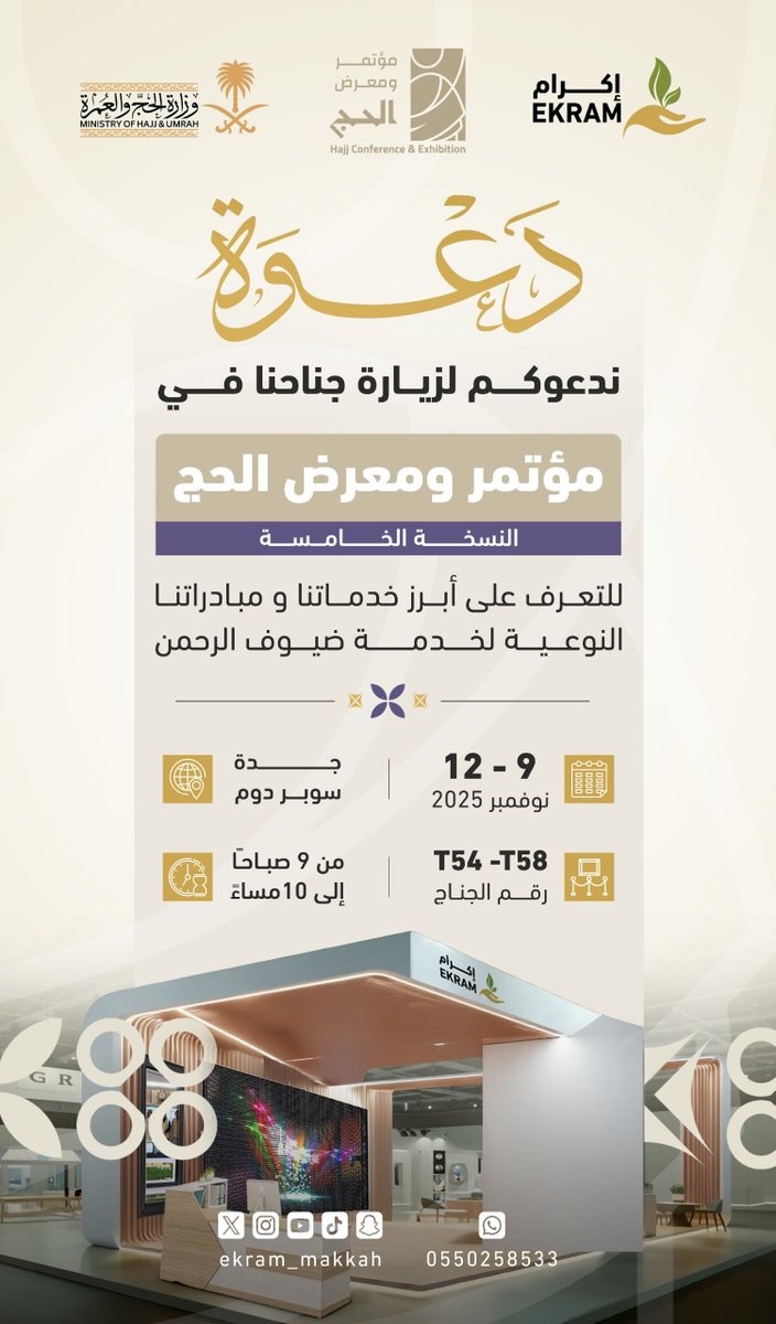 ekram_makkah's tweet photo. يسعدنا دعوتكم لزيارة جناح الجمعية في مؤتمر ومعرض الحج والعمرة – النسخة الخامسة 

حيث نعرض أبرز منجزاتنا ومبادراتنا في خدمة ضيوف الرحمن، ونشارككم رحلتنا نحو 100 مليون مستفيد خلال عقدٍ من العطاء، سعيًا لتعزيز تجربتهم الروحية والخدمية في رحاب الديار المقدسة

#من_مكة_إلى_العالم
#مؤتمر_ومعرض_الحج