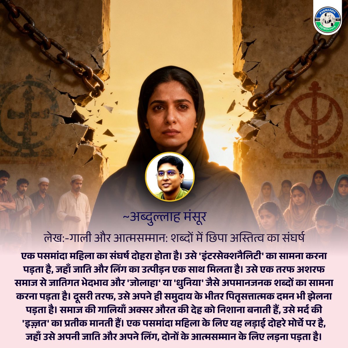 PasmandaD's tweet image. समाज की गालियाँ केवल शब्द नहीं, सत्ता और असमानता का आईना हैं।
#Pasmanda #SocialJustice #Equality #DalitMuslim #CasteDiscrimination #GenderJustice #WomenEmpowerment
