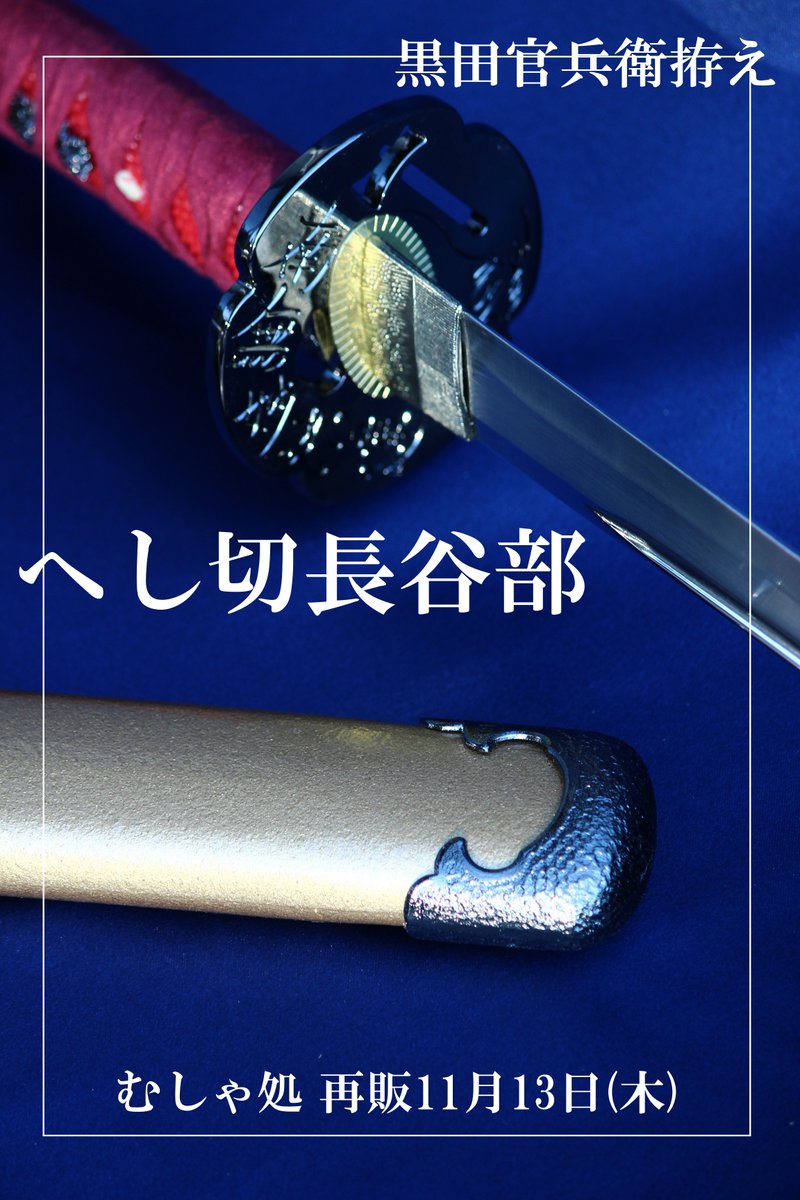 梓想庵／刀剣販売むしゃ処 on X